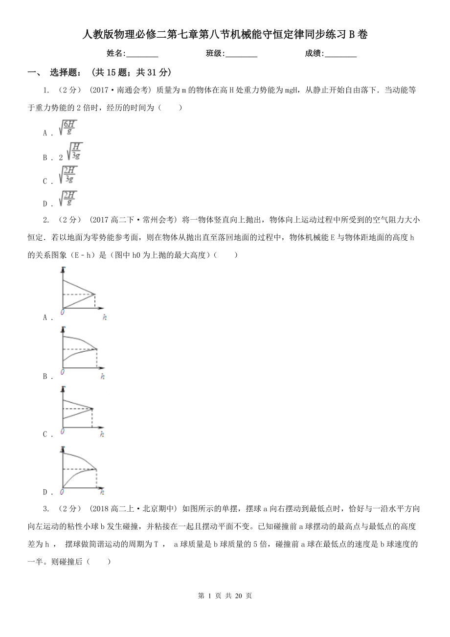 人教版物理必修二第七章第八节机械能守恒定律同步练习B卷.doc_第1页