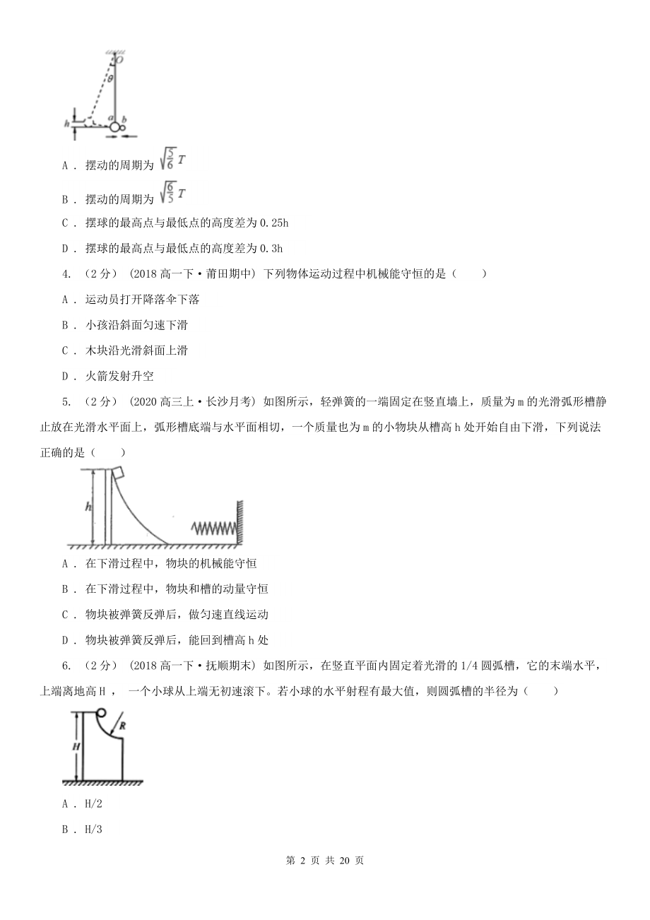 人教版物理必修二第七章第八节机械能守恒定律同步练习B卷.doc_第2页