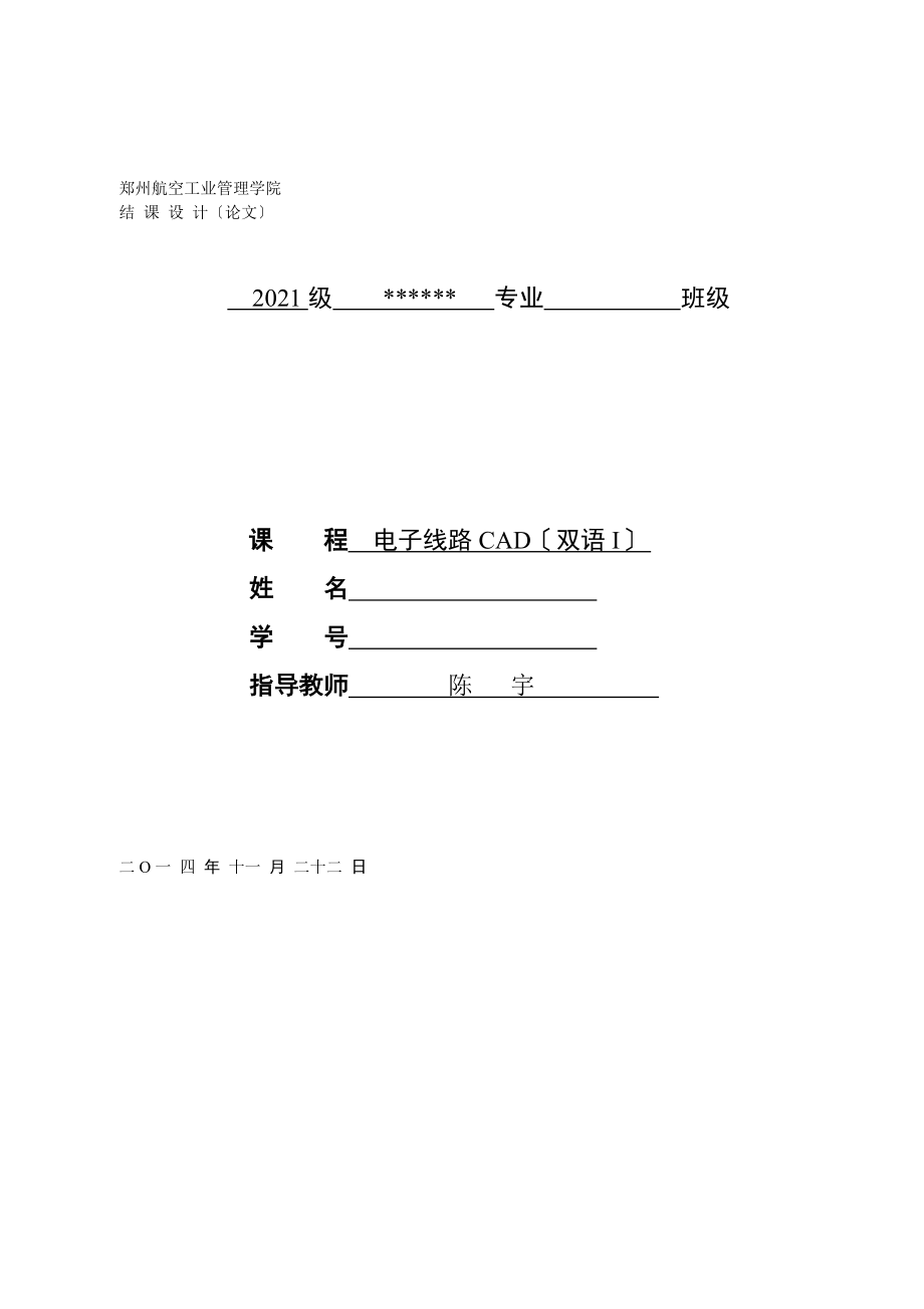 郑州航院电子线路CAD结课论文设计.doc_第1页