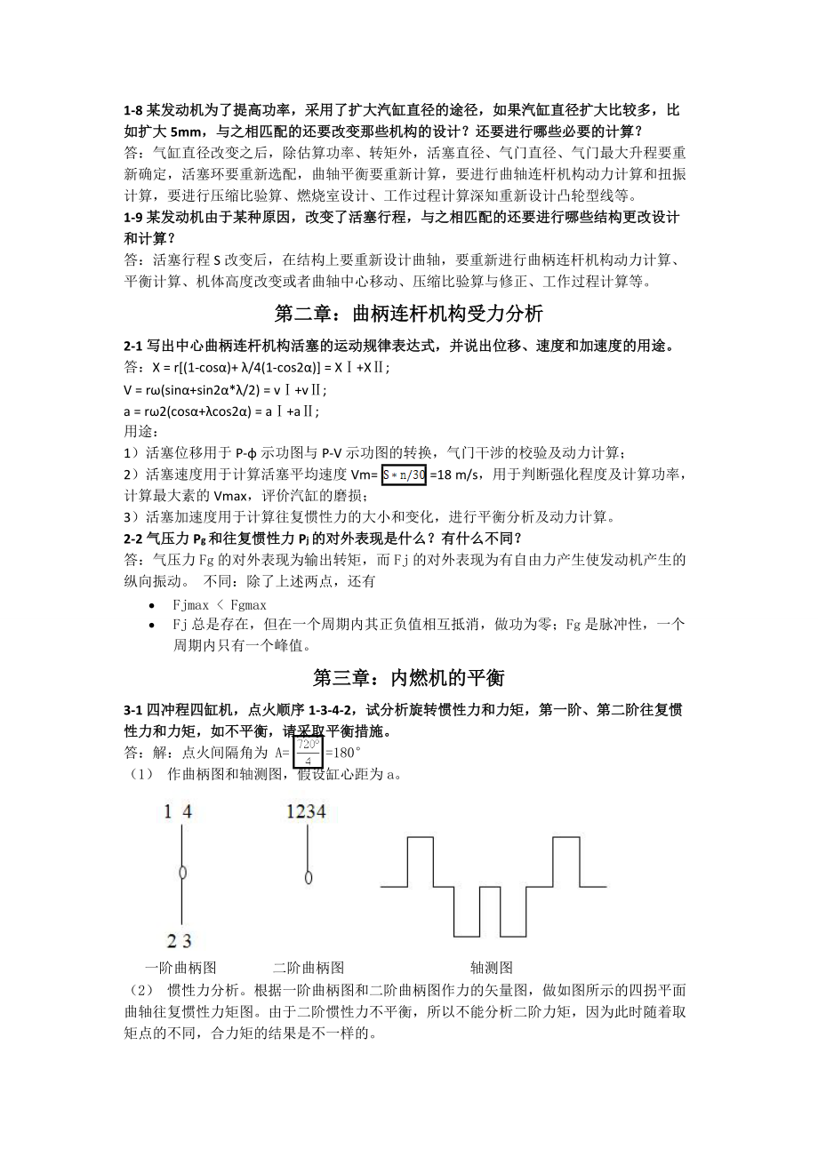 《内燃机设计》课后习题答案(袁兆成主编).doc_第2页