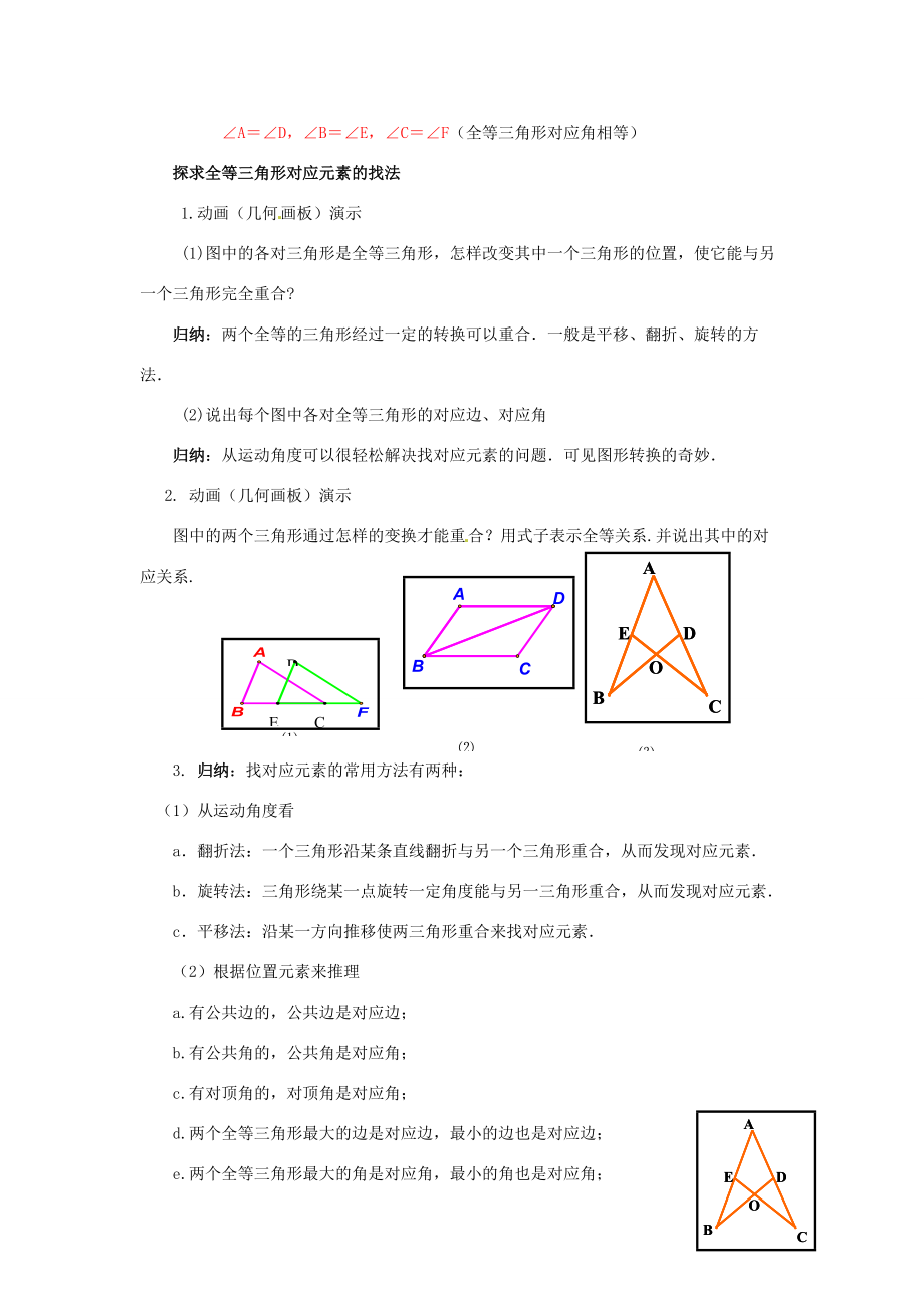 八年级数学上册(12.1 全等三角形)教案 (新版)新人教版 教案.doc_第3页