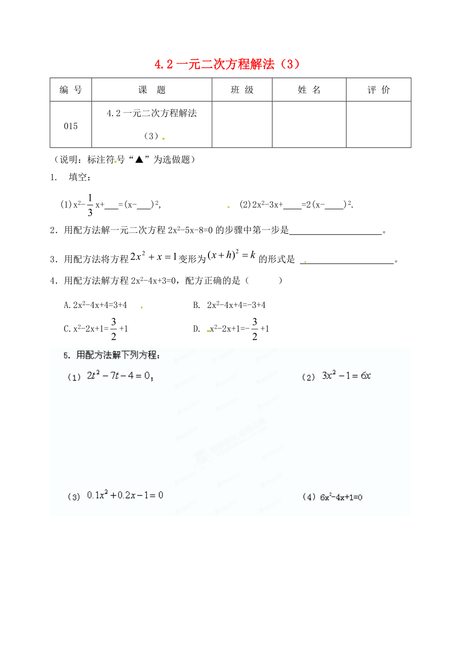 九年级数学上册(42一元二次方程的解法(3))练习(无答案) 苏科版 试题.doc_第1页
