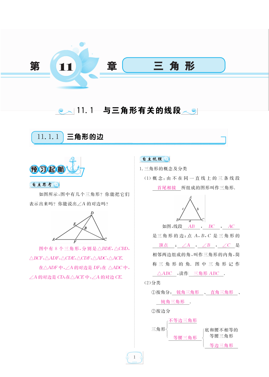 八年级数学上册 第11章 三角形同步练习(pdf)(新版)新人教版 试题.pdf_第1页