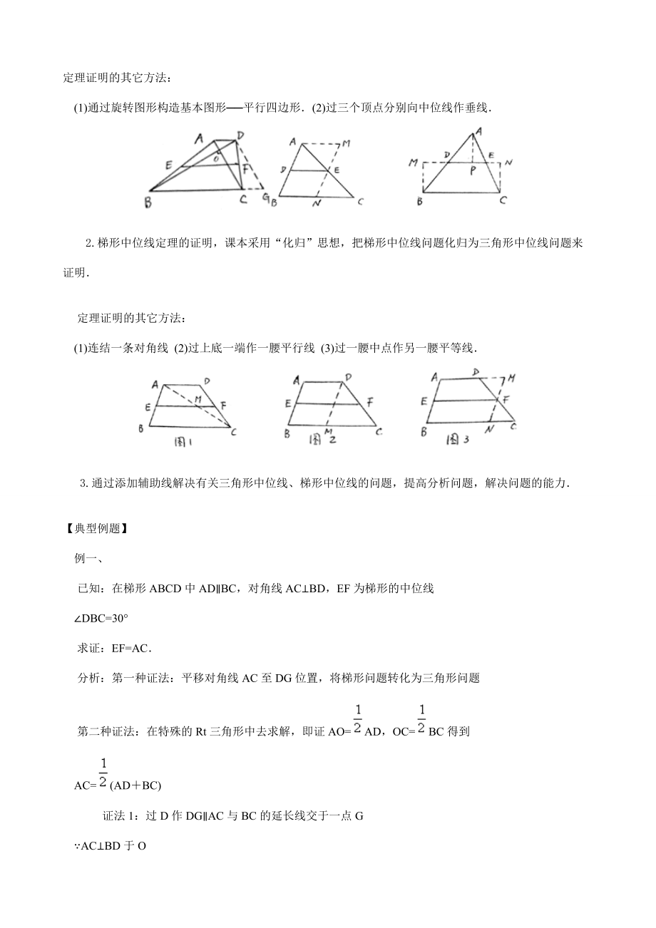 八年级数学三角形、梯形的中位线教案(2)苏科版 教案.doc_第2页
