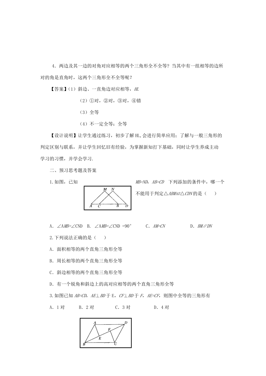 八年级数学上册 12.2(直角三角形全等的判定)课案(教师用) (新版)新人教版 教案.doc_第3页