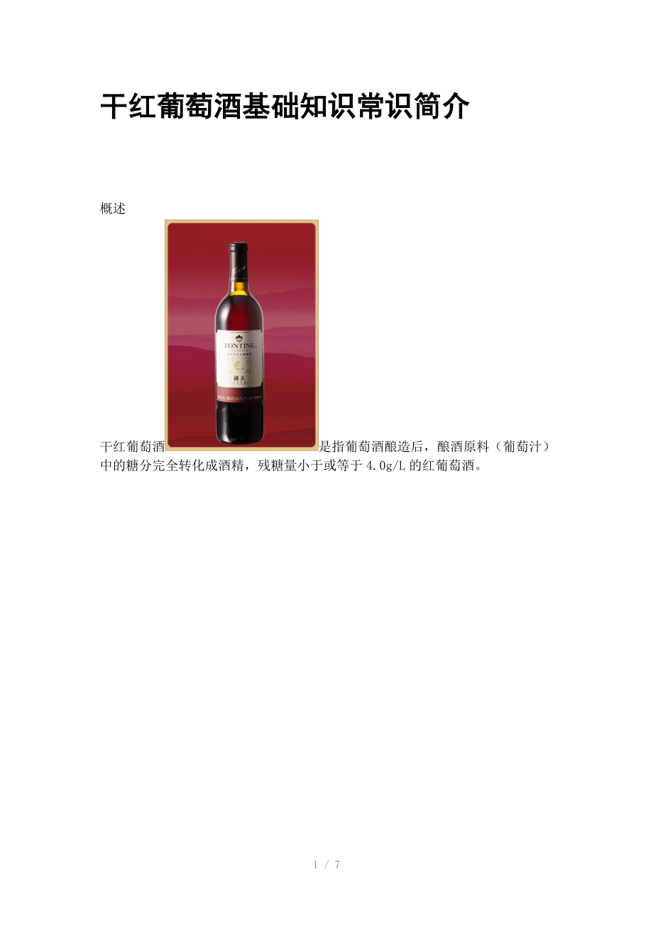 干红葡萄酒基础知识常识简介.doc_第1页