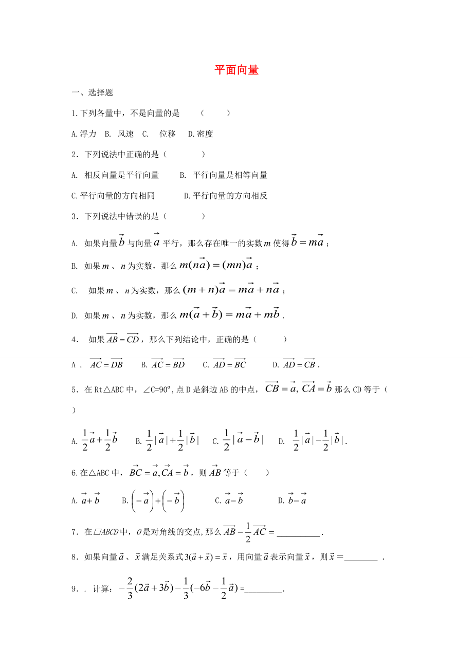 八年级数学下册 22.7 平面向量练习(无答案) 沪教版五四制 试题.doc_第1页