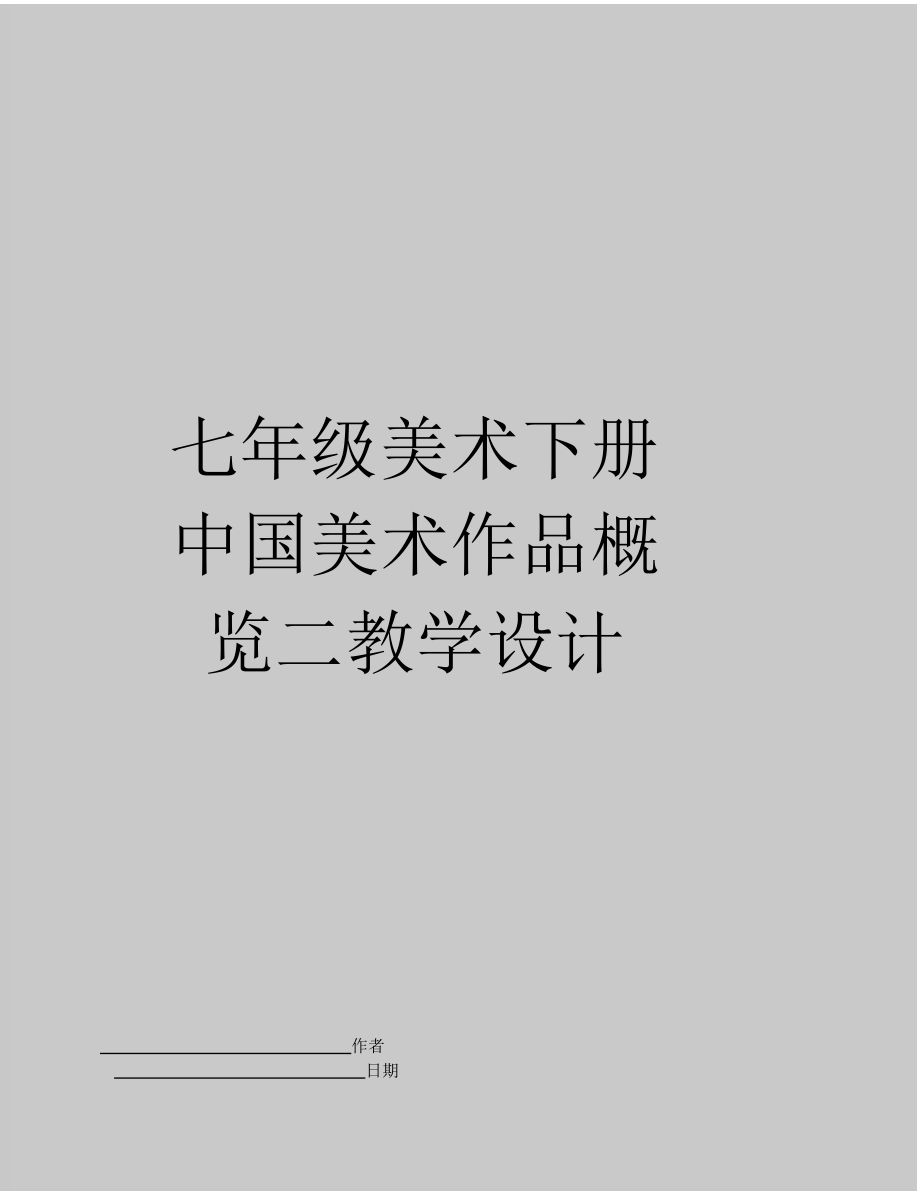 【精品】七年级美术下册中国美术作品概览二教学设计.docx_第1页