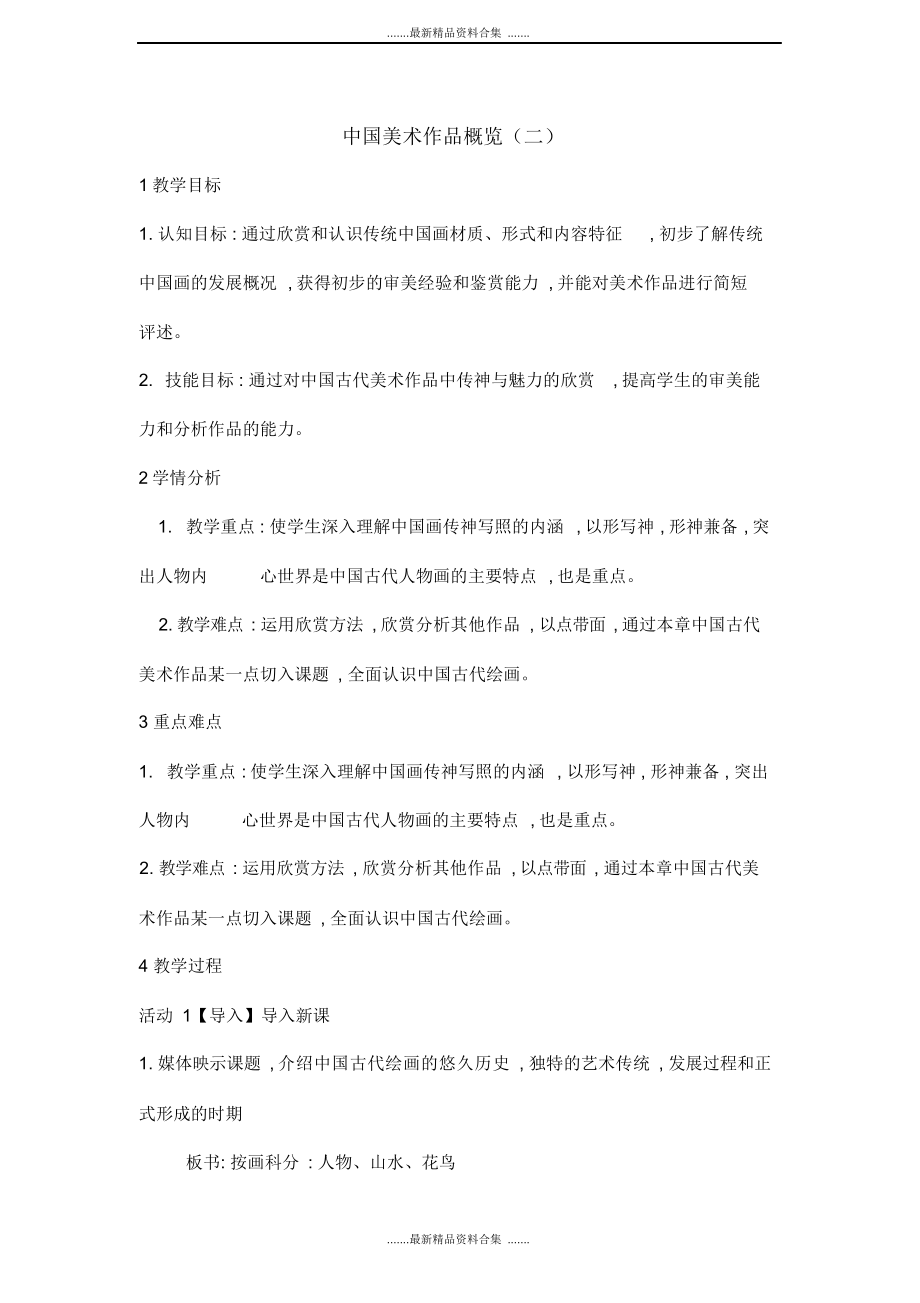 【精品】七年级美术下册中国美术作品概览二教学设计.docx_第2页