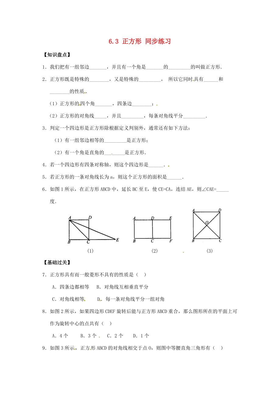 八年级数学下册 6.3 正方形(同步练习 浙教版 试题.doc_第1页