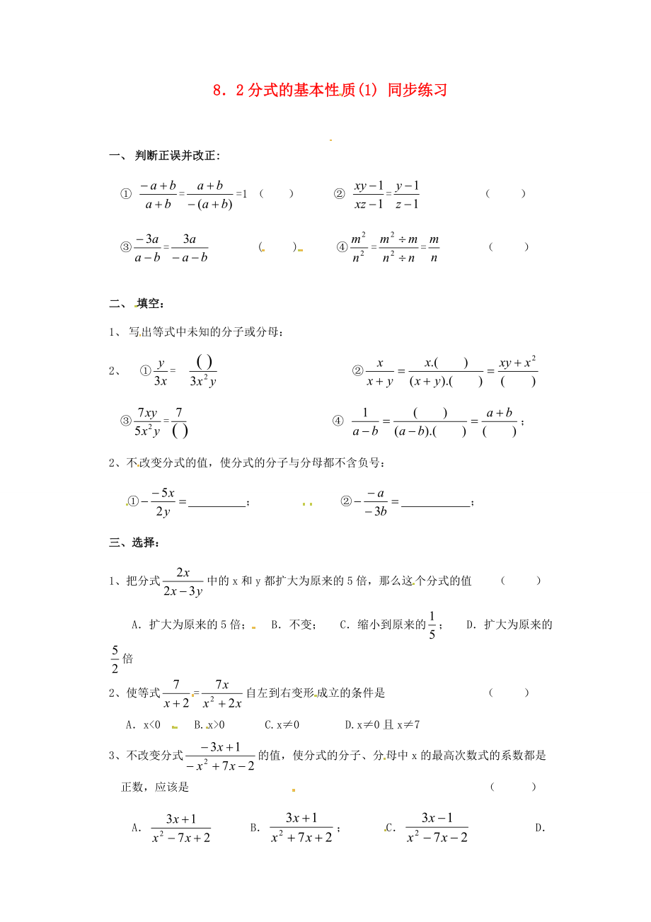 八年级数学下册 8.2 分式的基本性质(1)同步练习 苏科版 试题.doc_第1页