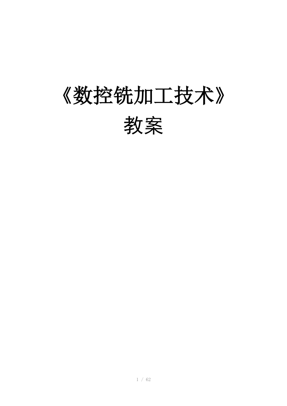 重庆科创职业学院数控铣加工技术教案.doc_第1页