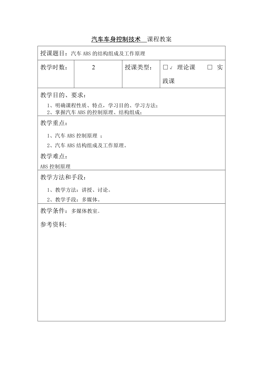 汽车汽车维修技术教案.doc_第3页