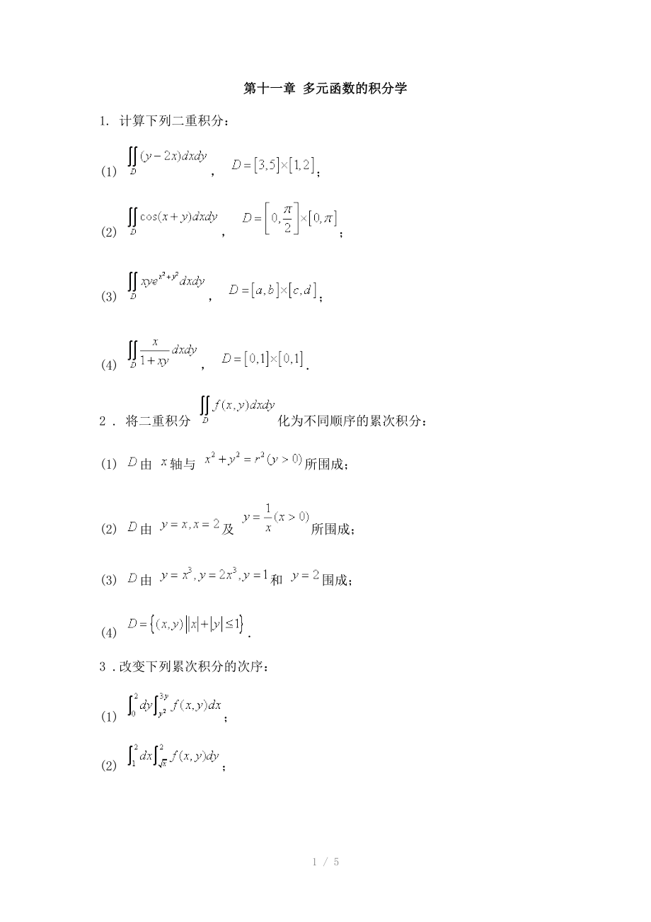 多元函数的积分学.doc_第1页