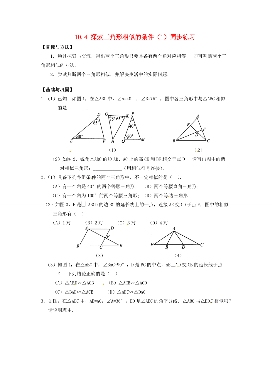 八年级数学下册 10.4探索三角形相似的条件(1)同步练习 苏科版 试题.doc_第1页