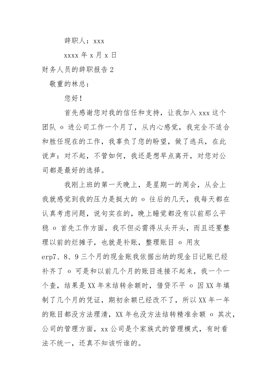 财务人员的辞职报告9篇.docx_第2页