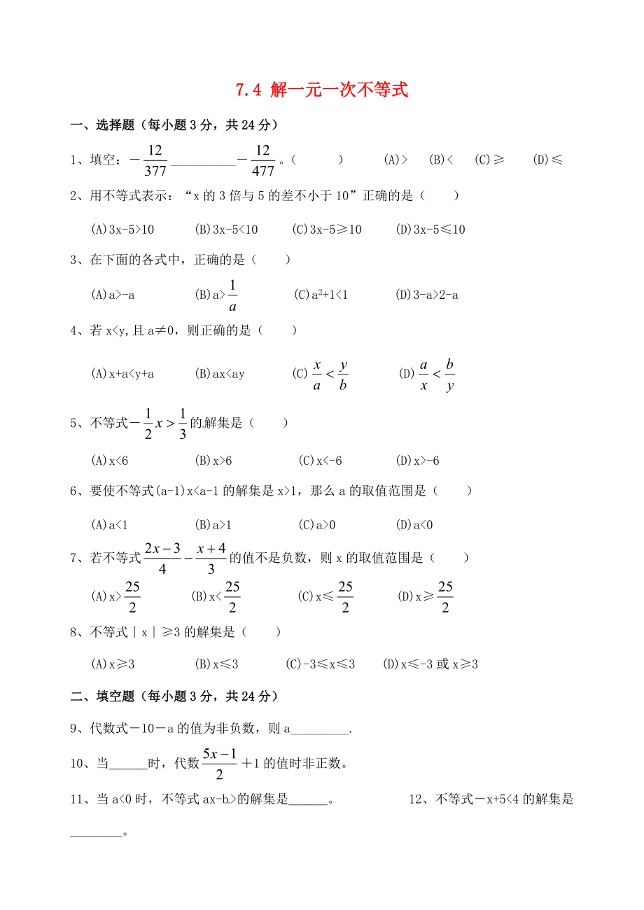 八年级数学下册 7.4 解一元一次不等式练习(无答案) 苏科版 试题.doc_第1页
