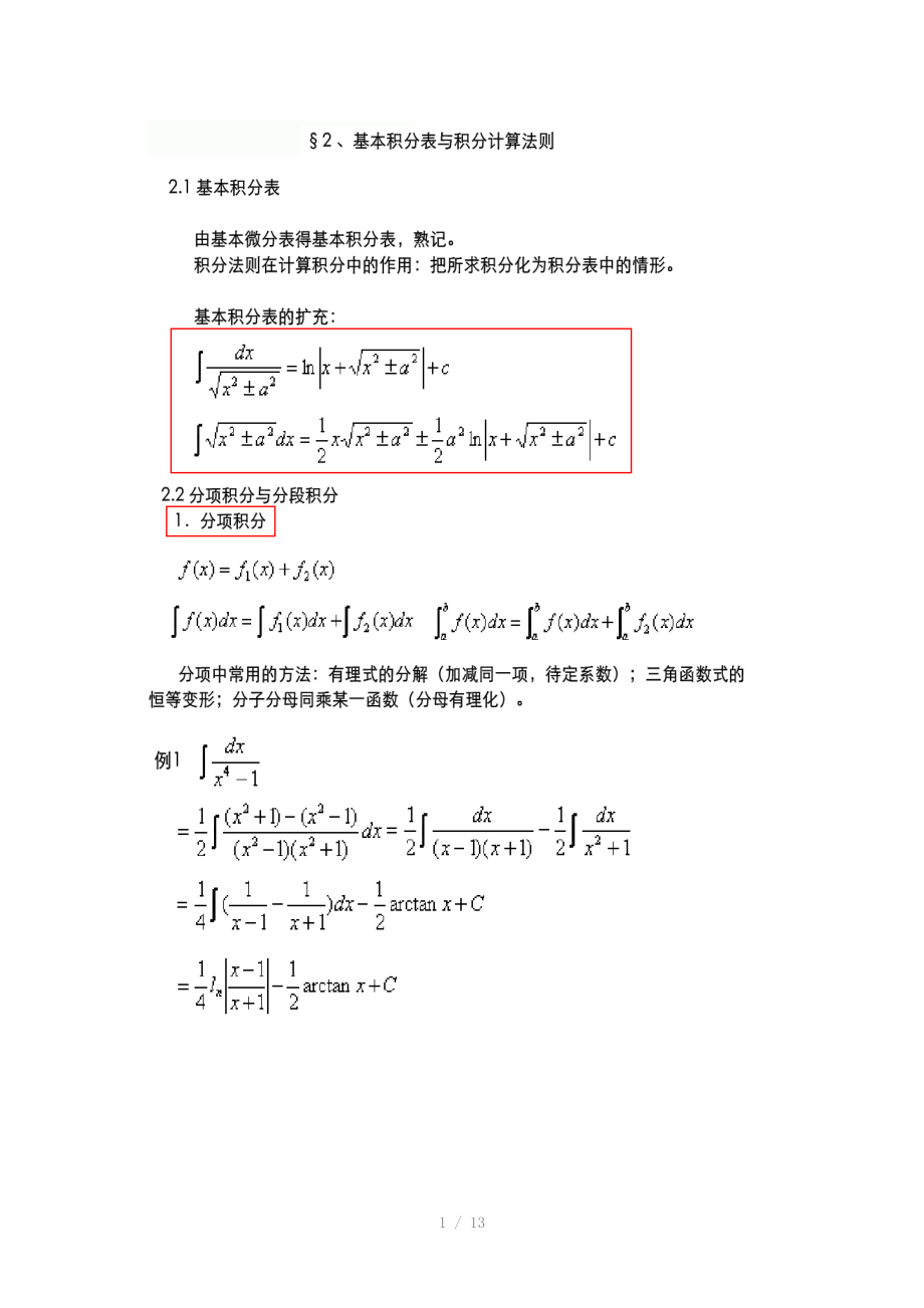 重庆专升本高数2基本积分表和积分运算法则.doc_第1页