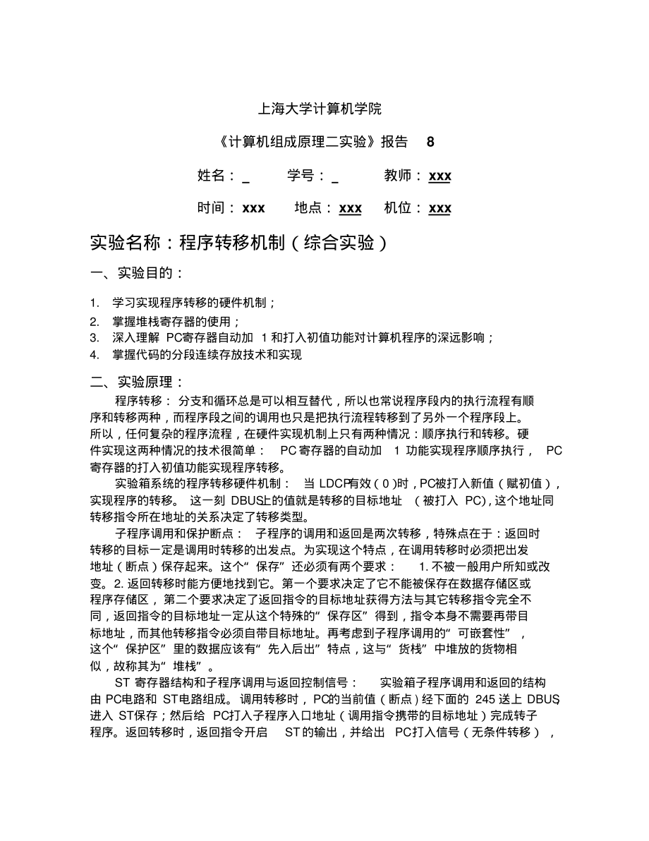 上海大学_计算机组成原理实验报告82011级.pdf_第1页