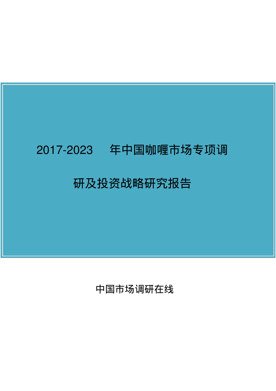 中国咖喱市场研究报告.pdf_第1页