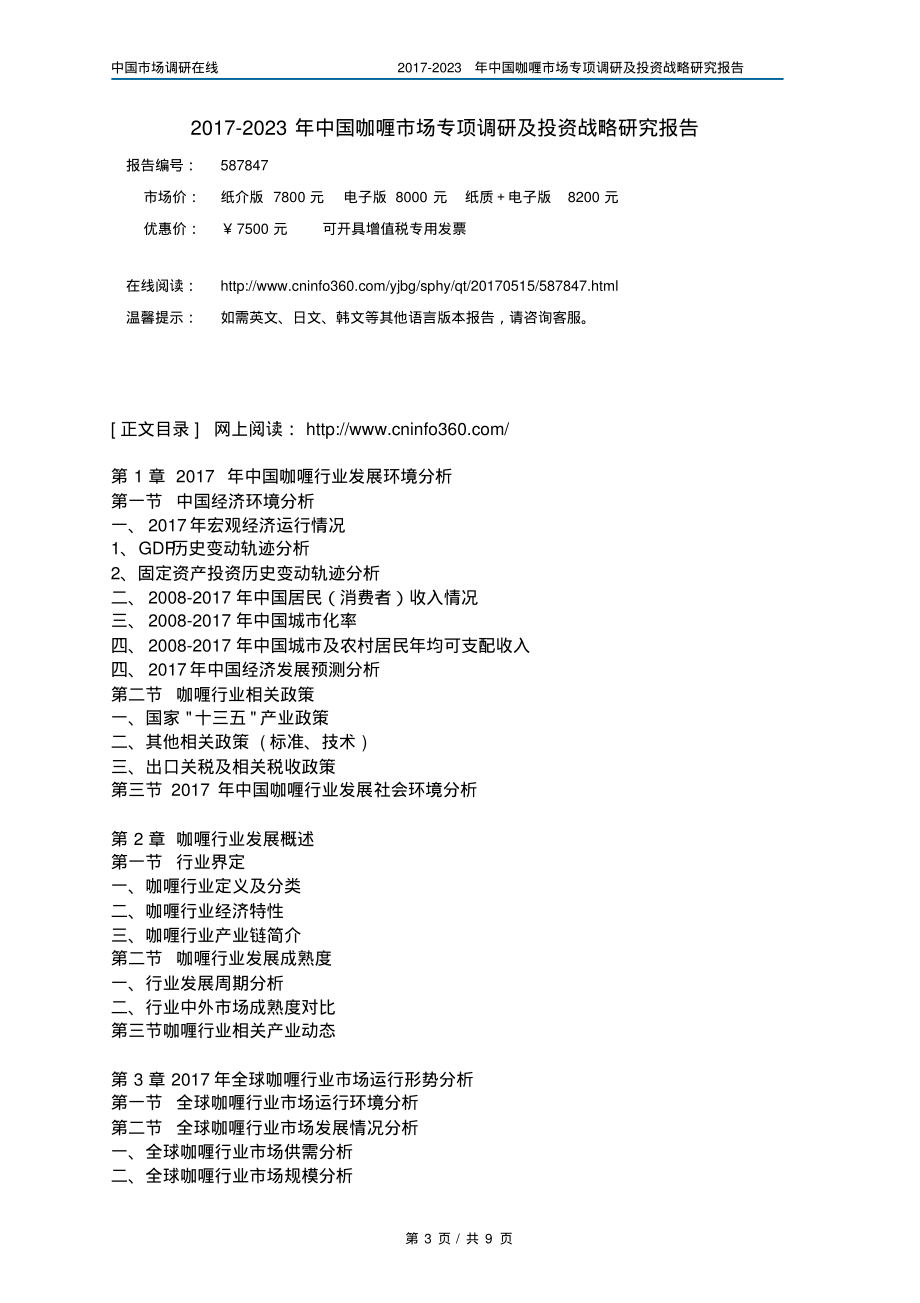 中国咖喱市场研究报告.pdf_第3页