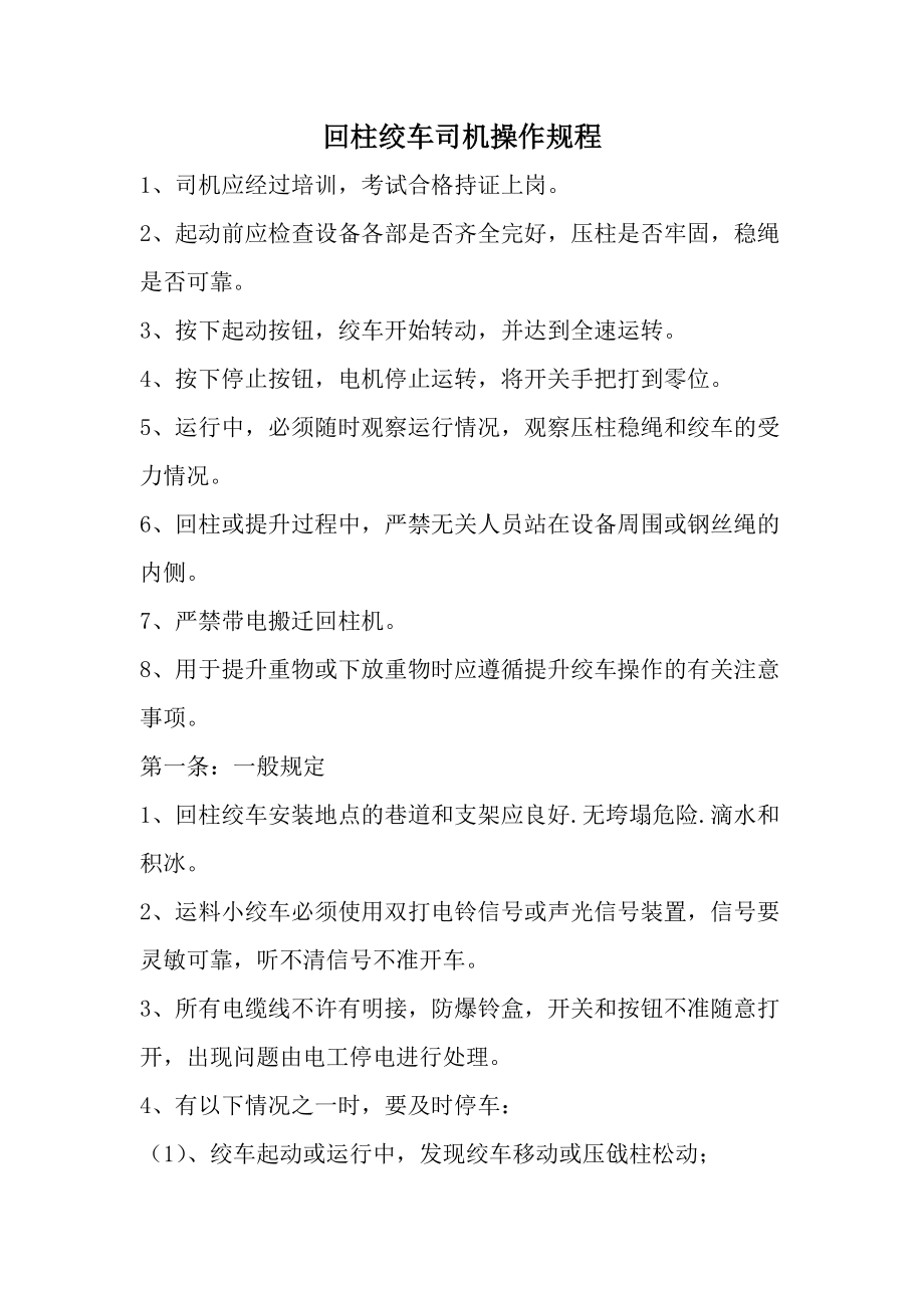 回柱绞车司机操作规程.docx_第1页