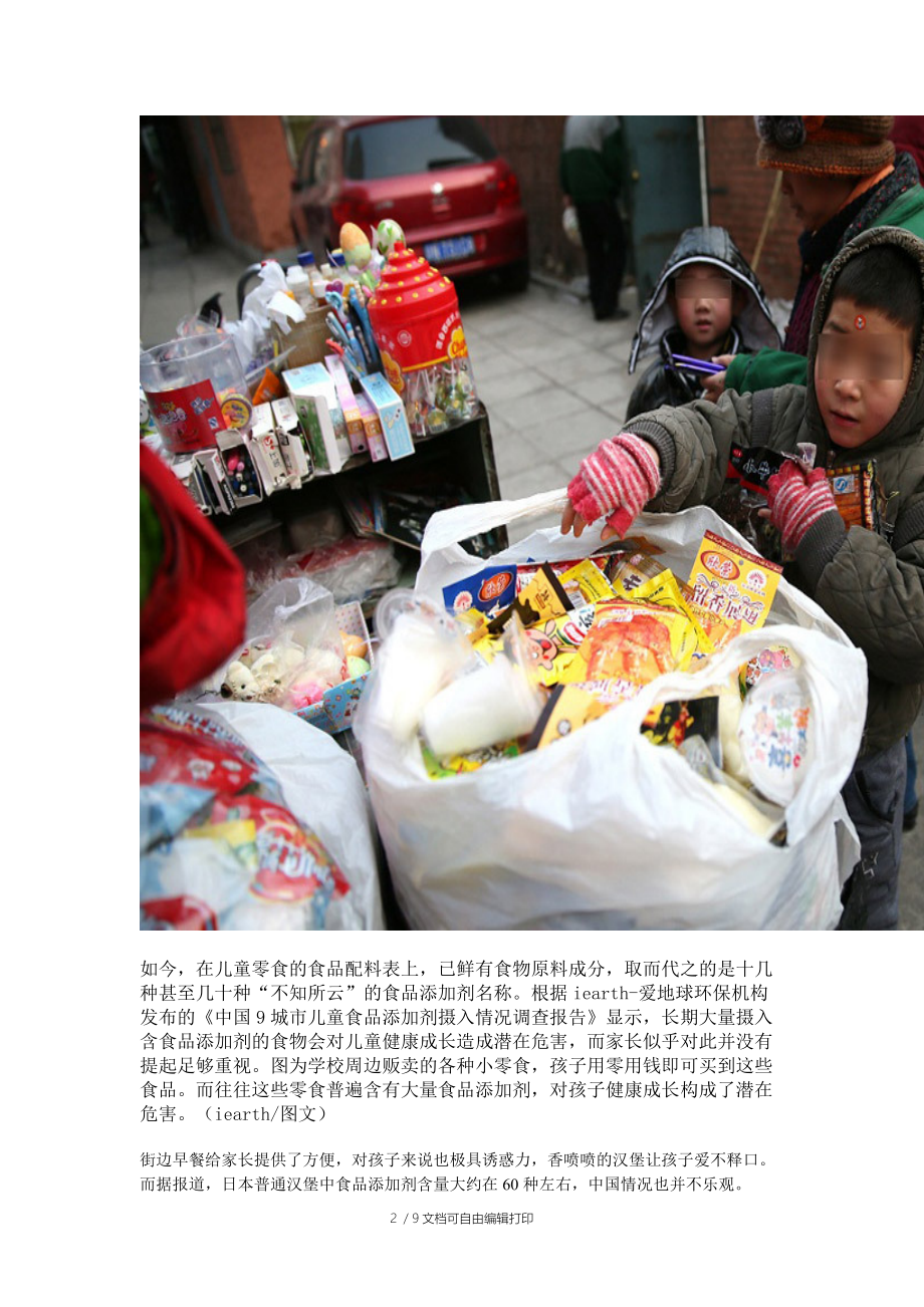 中国城市儿童食品添加剂摄入情况调查报告.doc_第2页