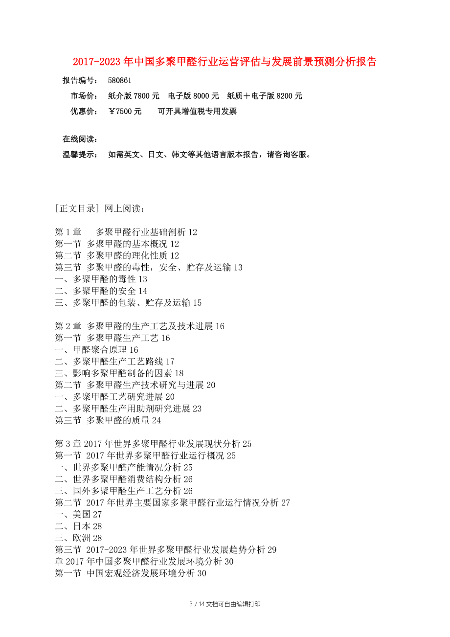 中国多聚甲醛行业报告.docx_第3页