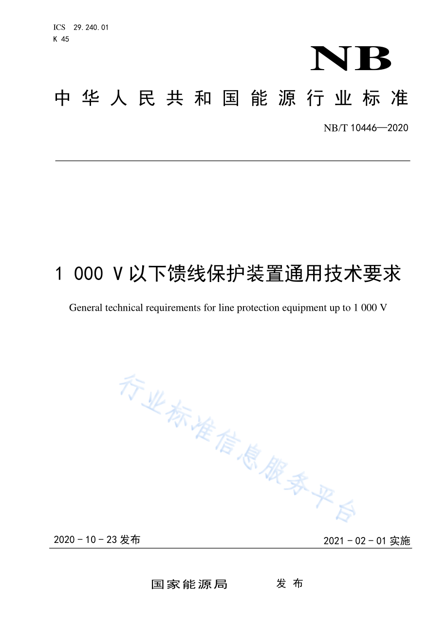 NB_T 10446-20231000V以下馈线保护装置通用技术要求.pdf_第1页