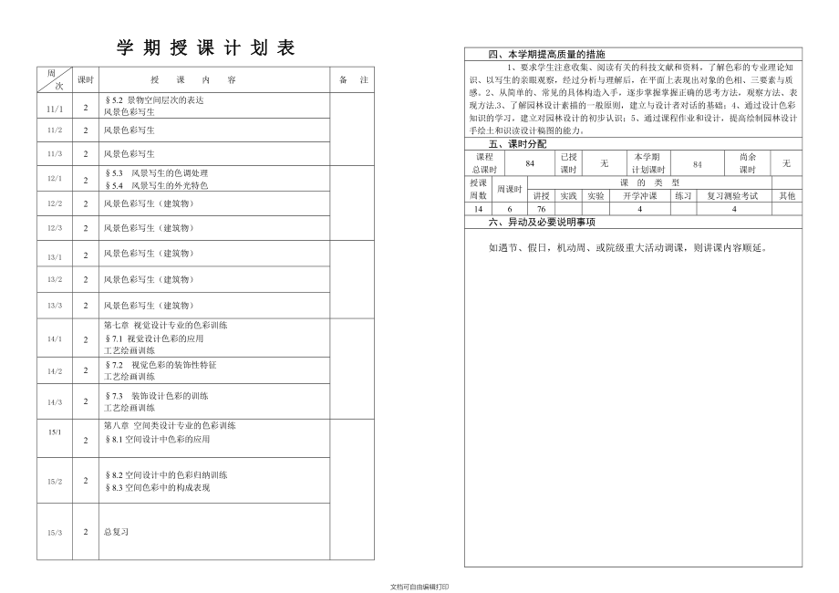 造价06级学期授课计划(色彩).doc_第3页