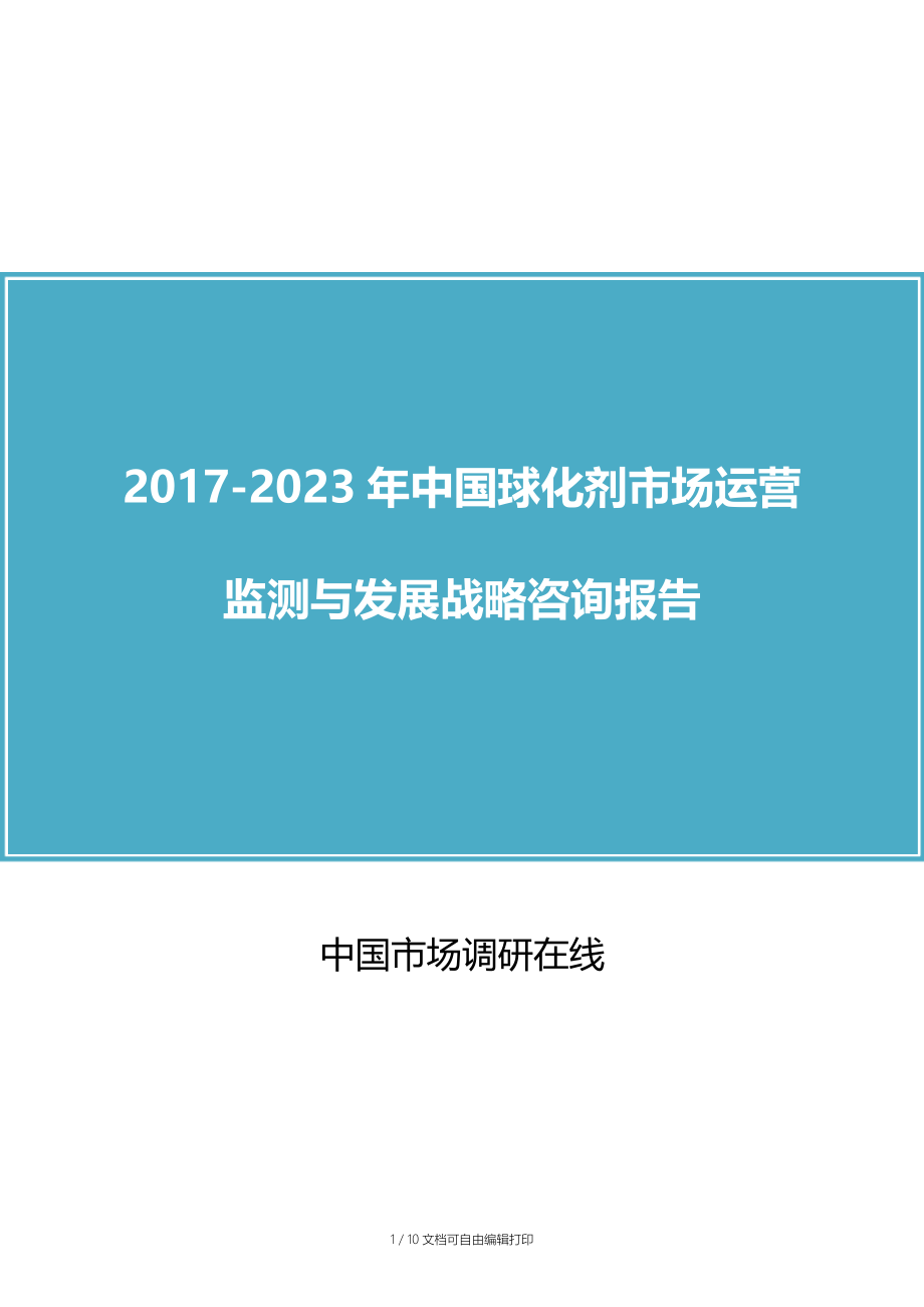 中国球化剂市场评估报告.docx_第1页