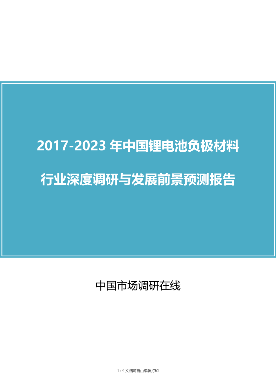 中国锂电池负极材料行业调研报告.doc_第1页