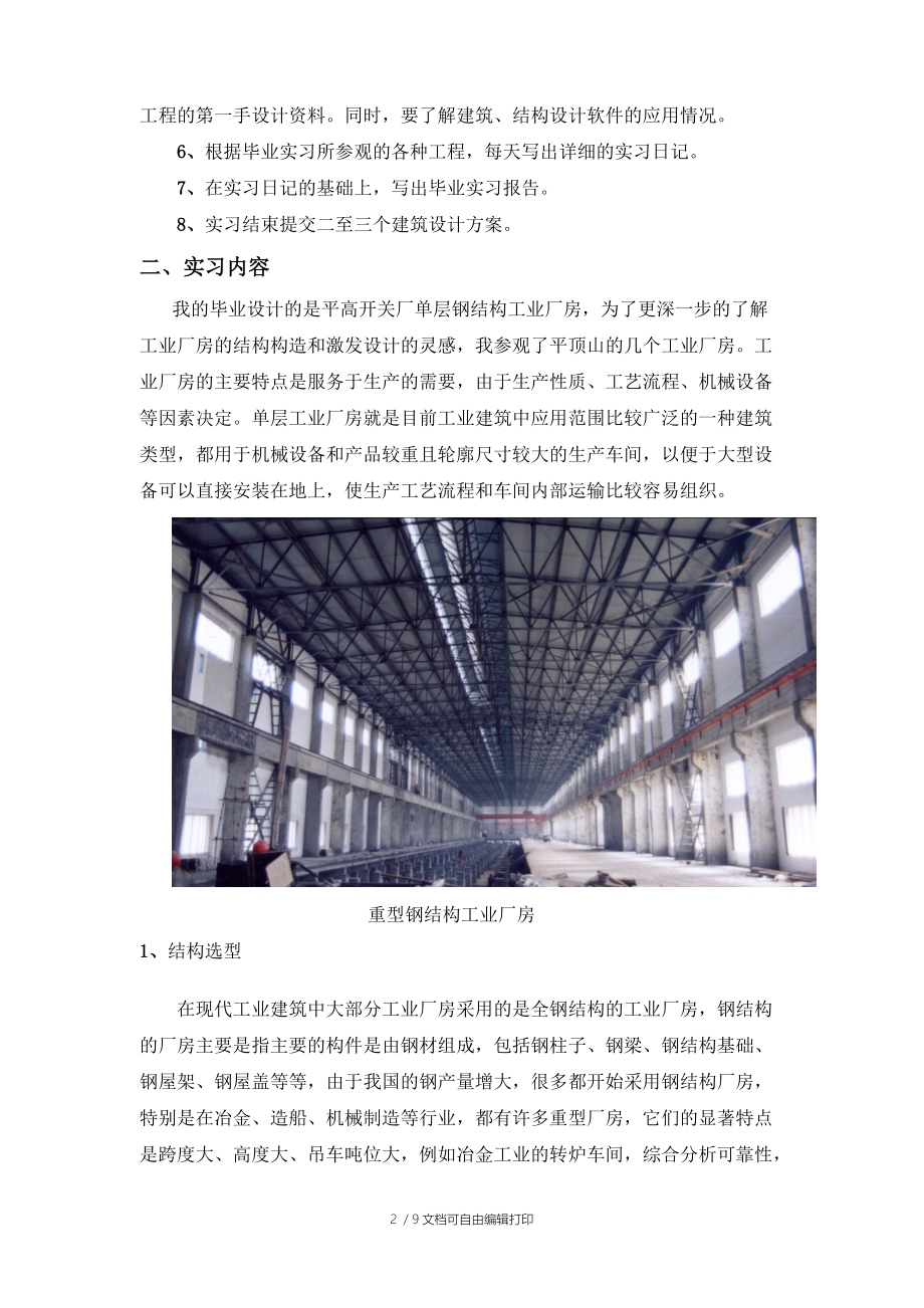 单层工业厂房结构实习报告.doc_第2页