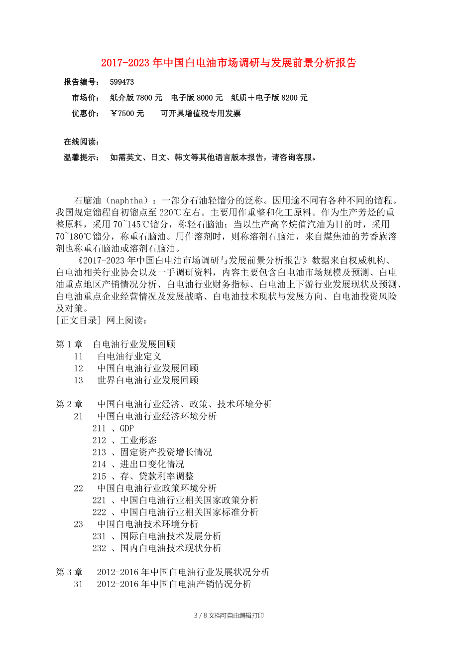 中国白电油市场调研报告.docx_第3页