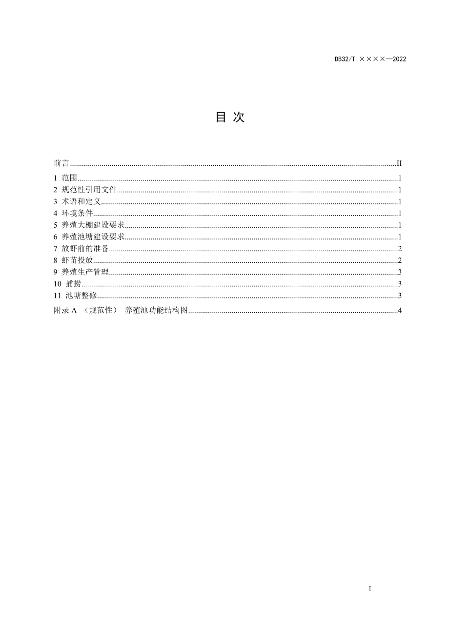 18克氏原螯虾大棚养殖技术规程.docx_第3页