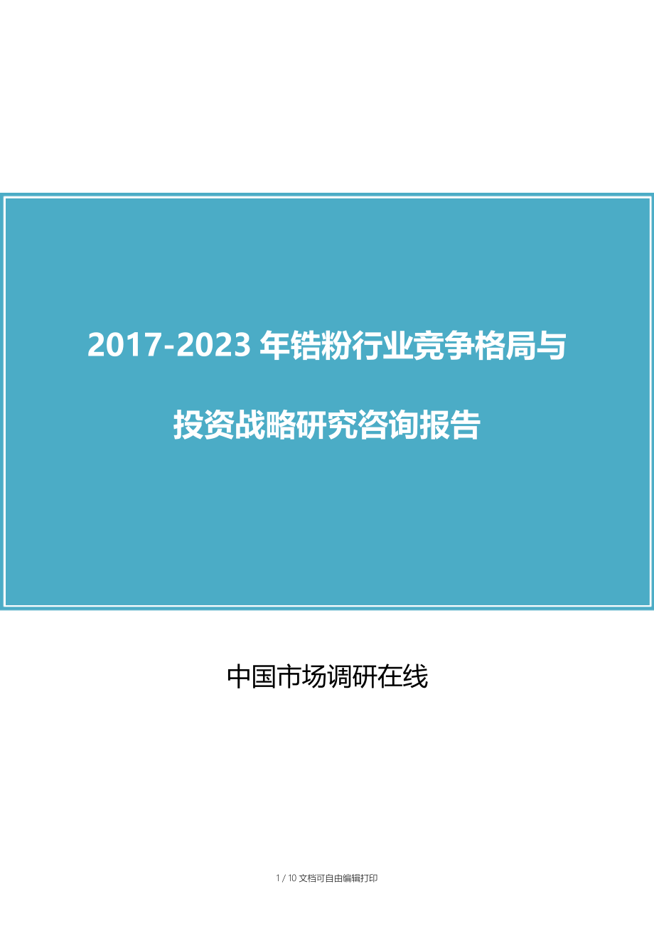 中国锆粉行业竞争报告.docx_第1页