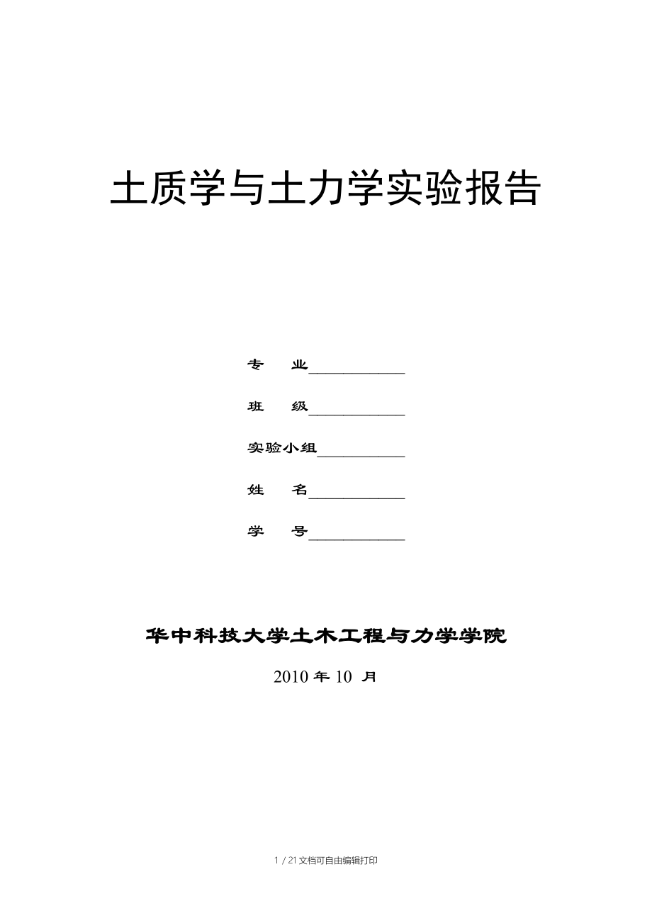 土质学与土力学试验报告华中科技大学.doc_第1页