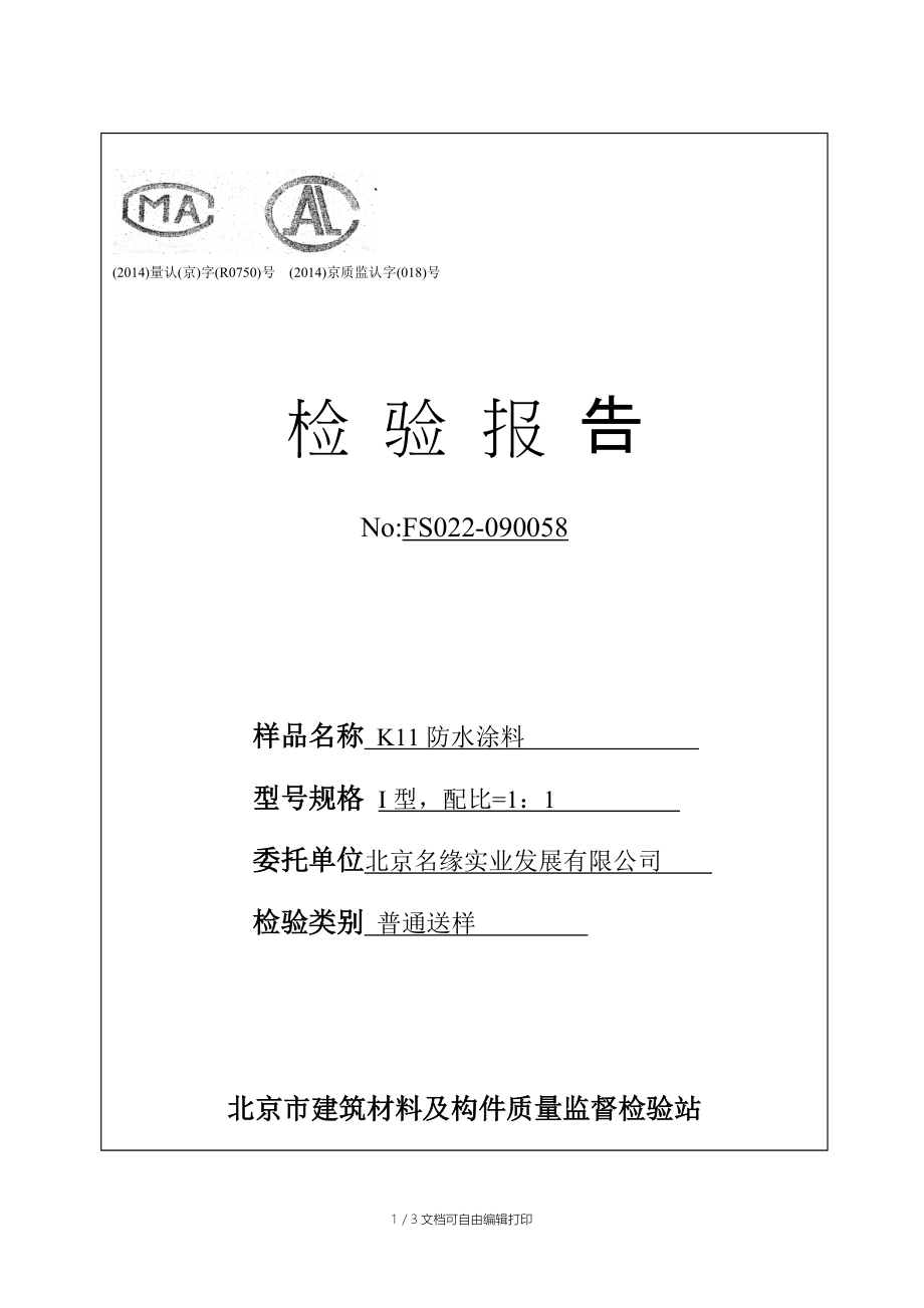 检验报告(防水涂料)北京.doc_第1页