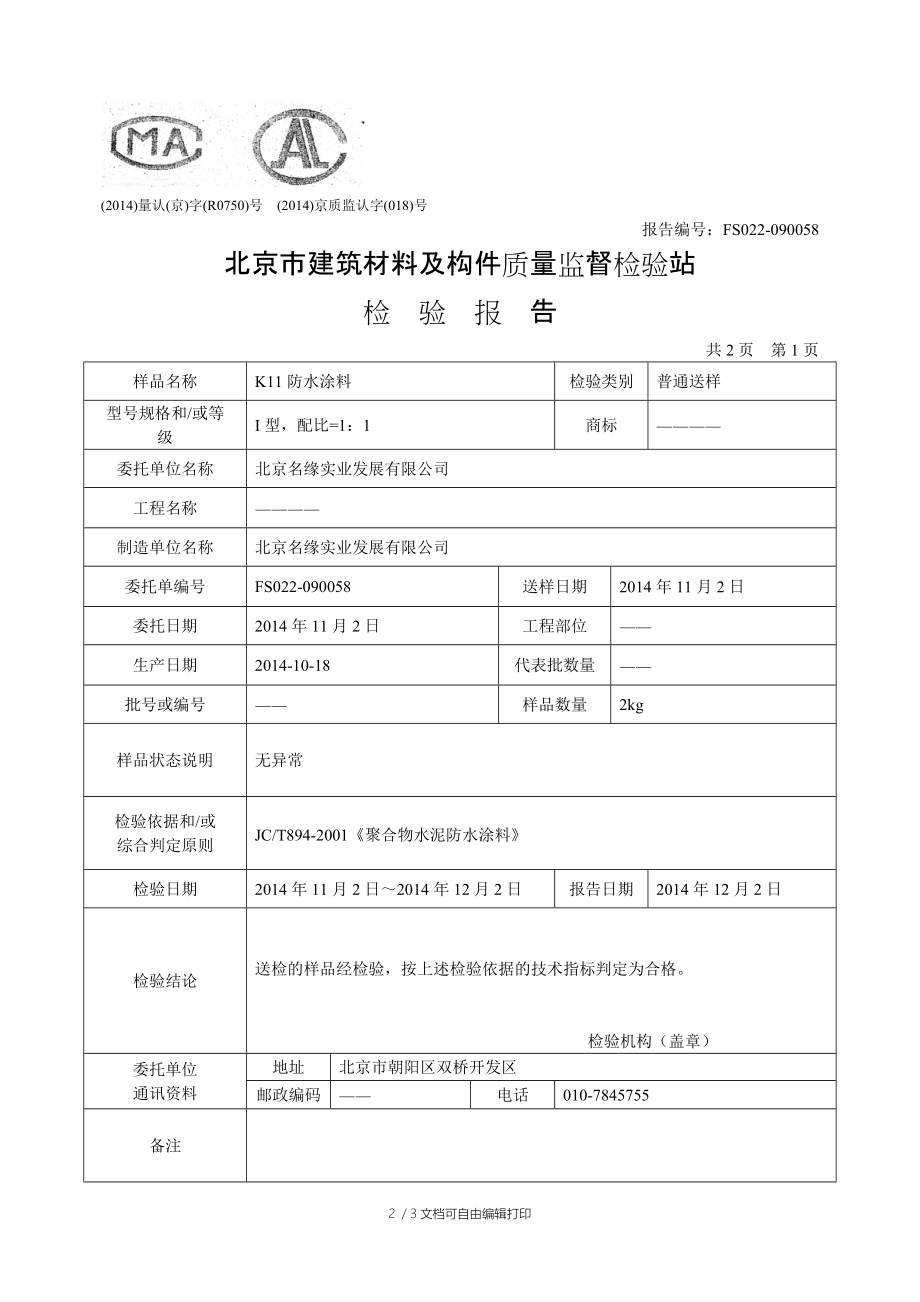 检验报告(防水涂料)北京.doc_第2页