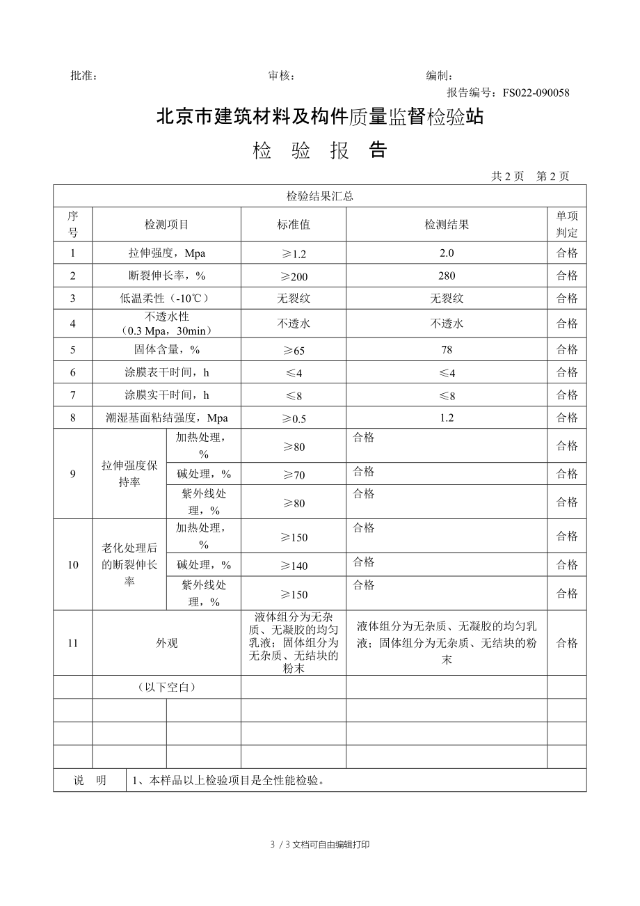 检验报告(防水涂料)北京.doc_第3页