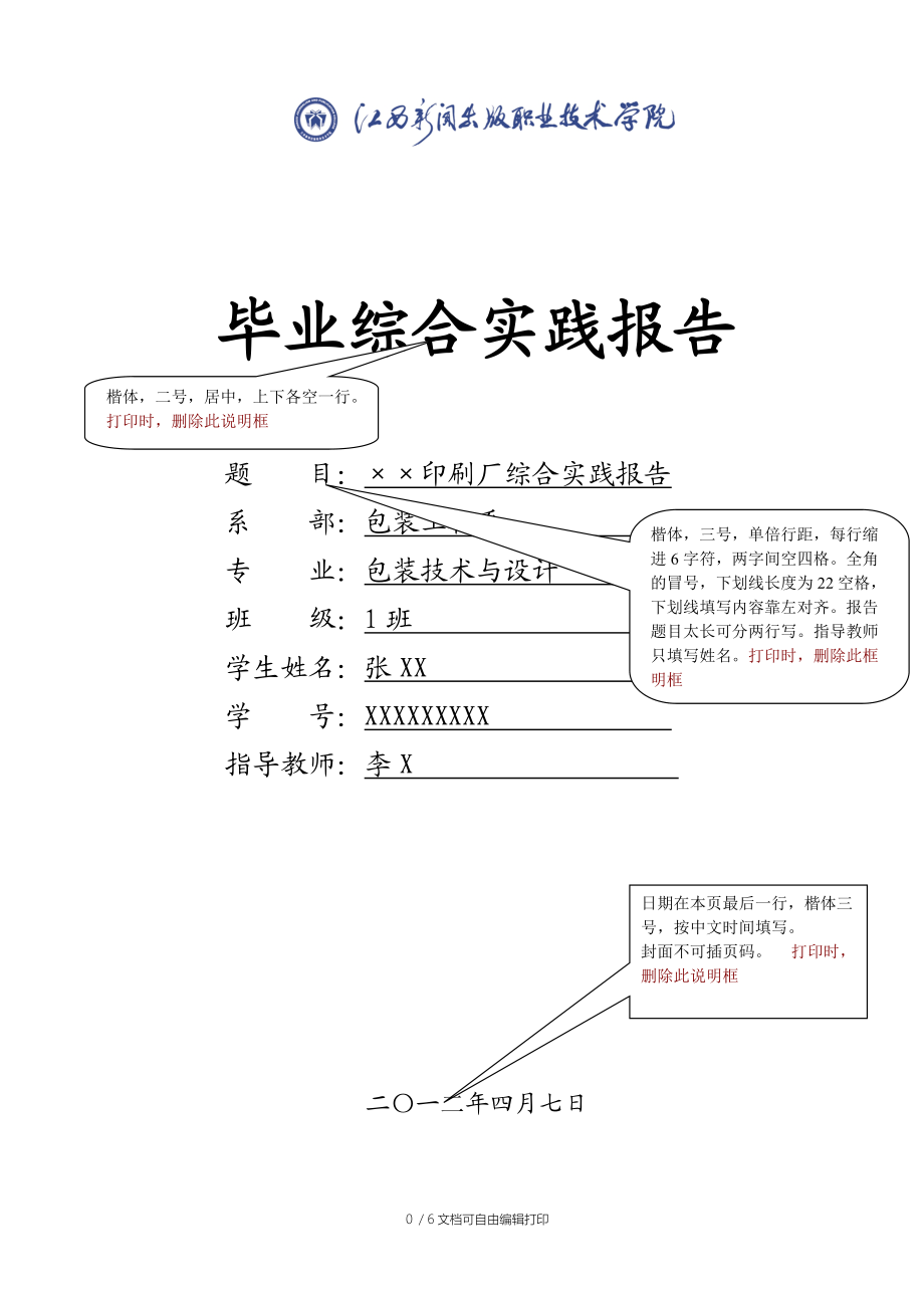 毕业综合实践报告范文模版.doc_第1页