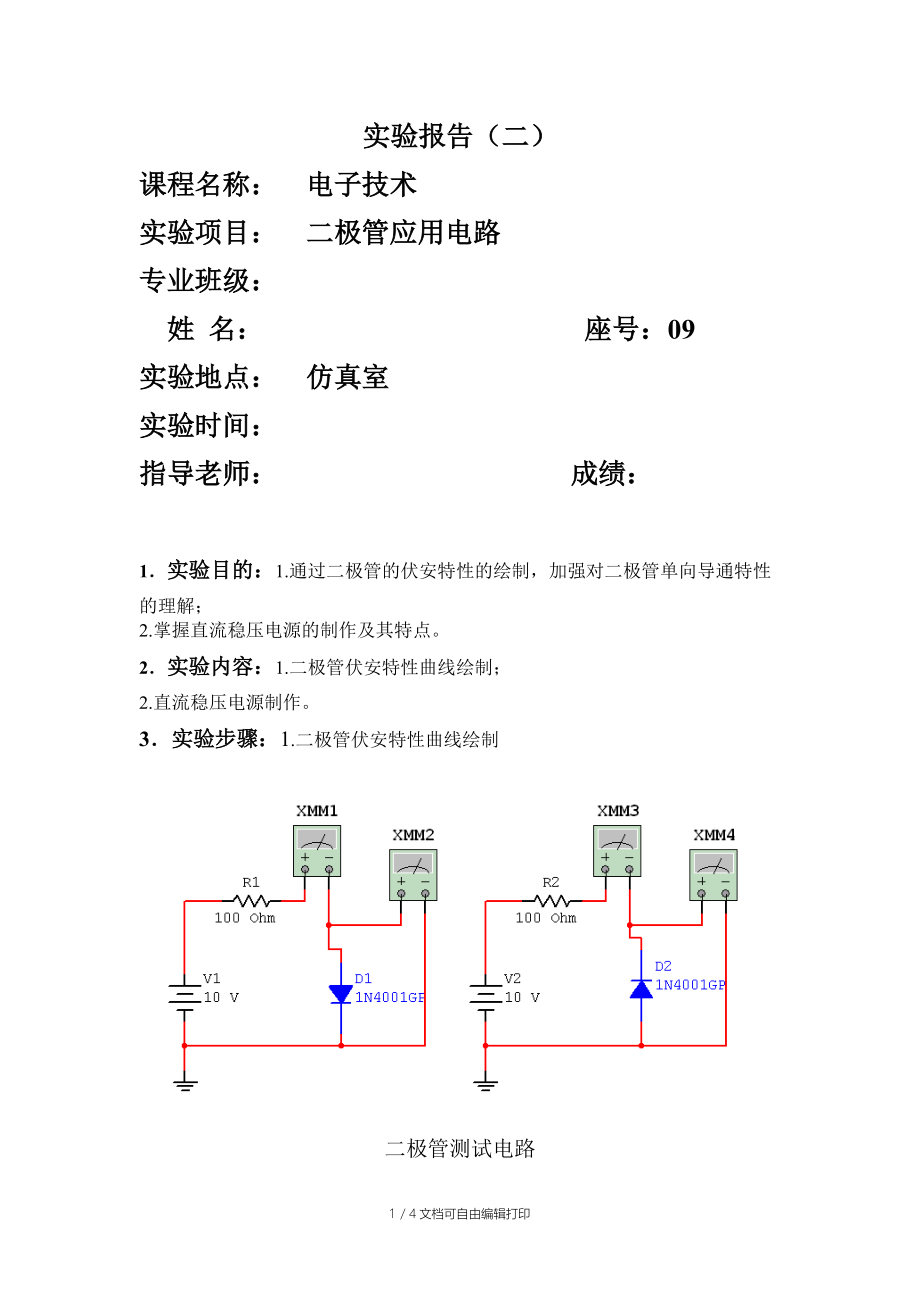 电子技术实验报告(二极管应用电路).doc_第1页