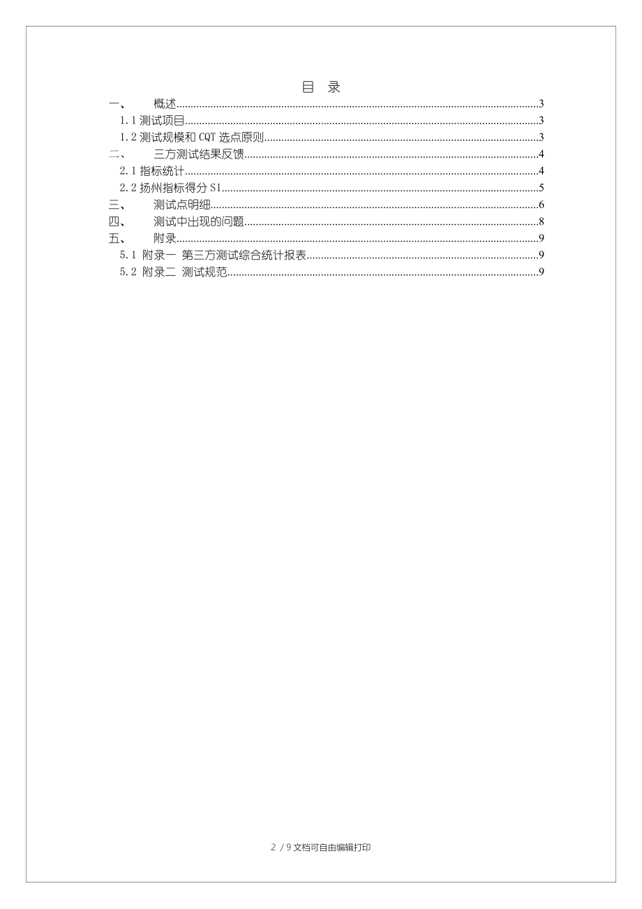 江苏WLAN三方评估报告(扬州).doc_第2页