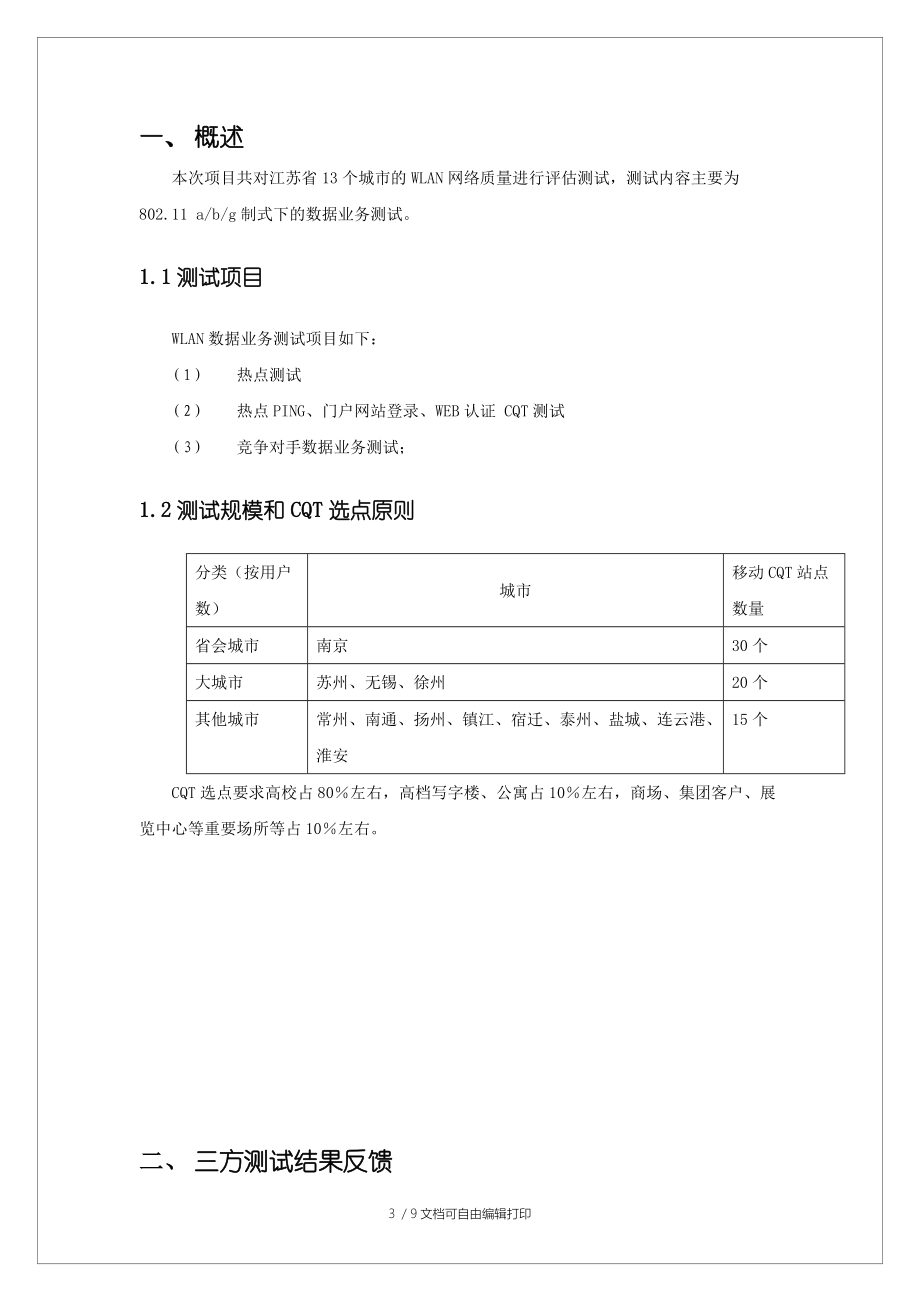 江苏WLAN三方评估报告(扬州).doc_第3页