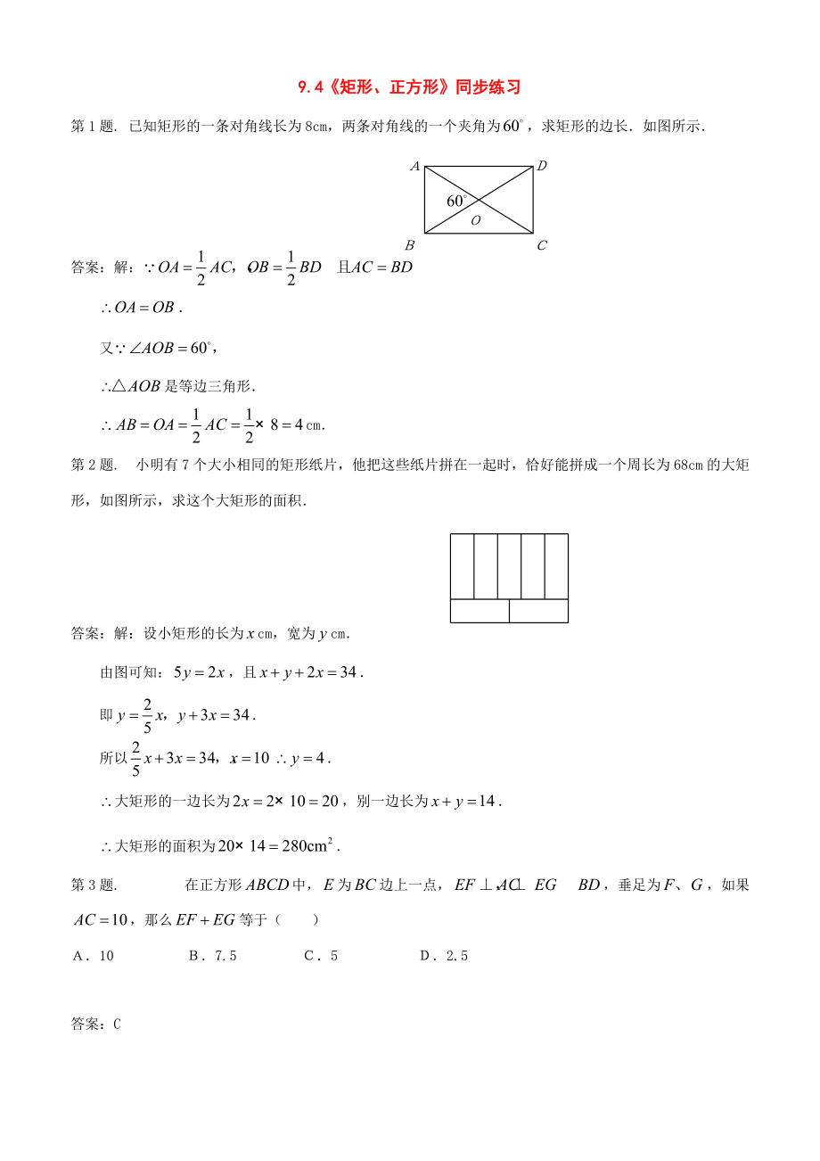 七年级数学下册：9.4矩形 正方形同步练习(鲁教版) 试题.doc_第1页