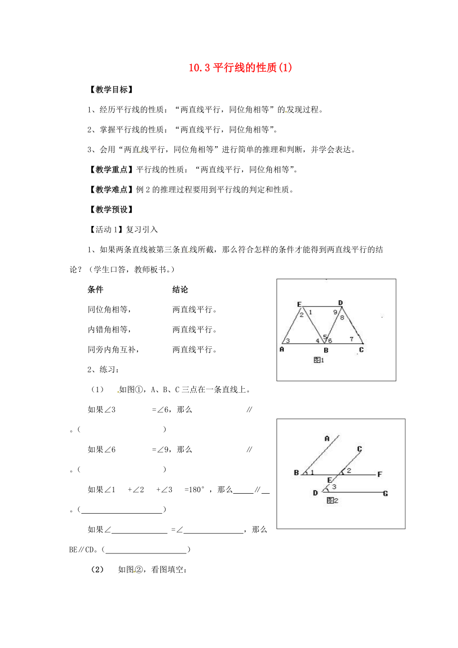 七年级数学下册 10.3(平行线的性质)教案 沪科版教案.doc_第1页
