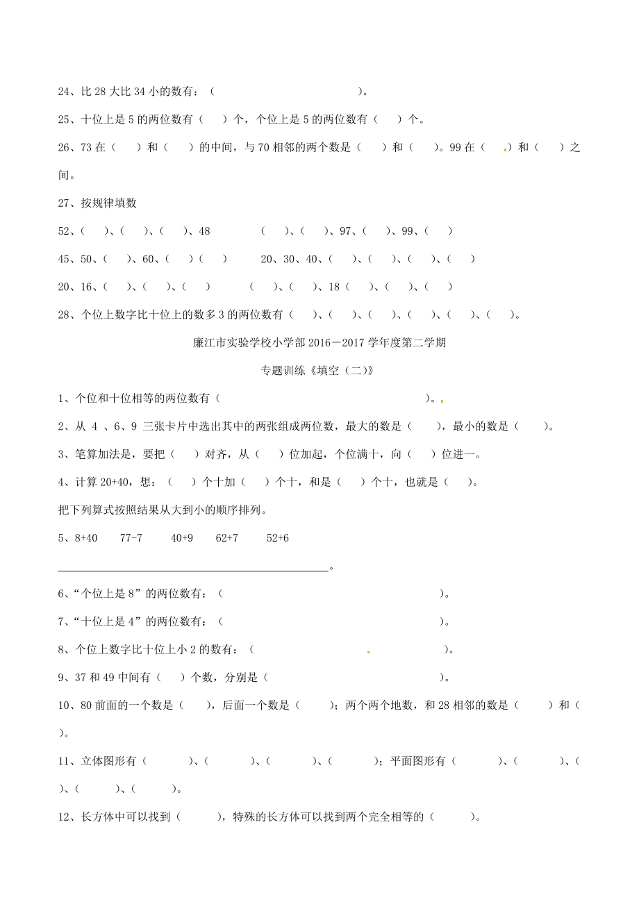 广东省廉江市一年级数学下学期期末复习试题（填空1、2）（无答案） 北师大版.doc_第2页