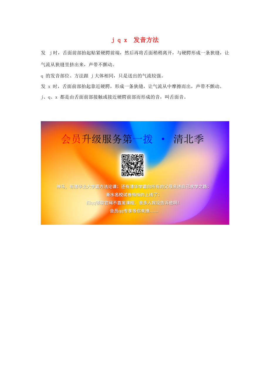 小学语文 汉语拼音发音方法 j q x发音方法 素材.doc_第1页