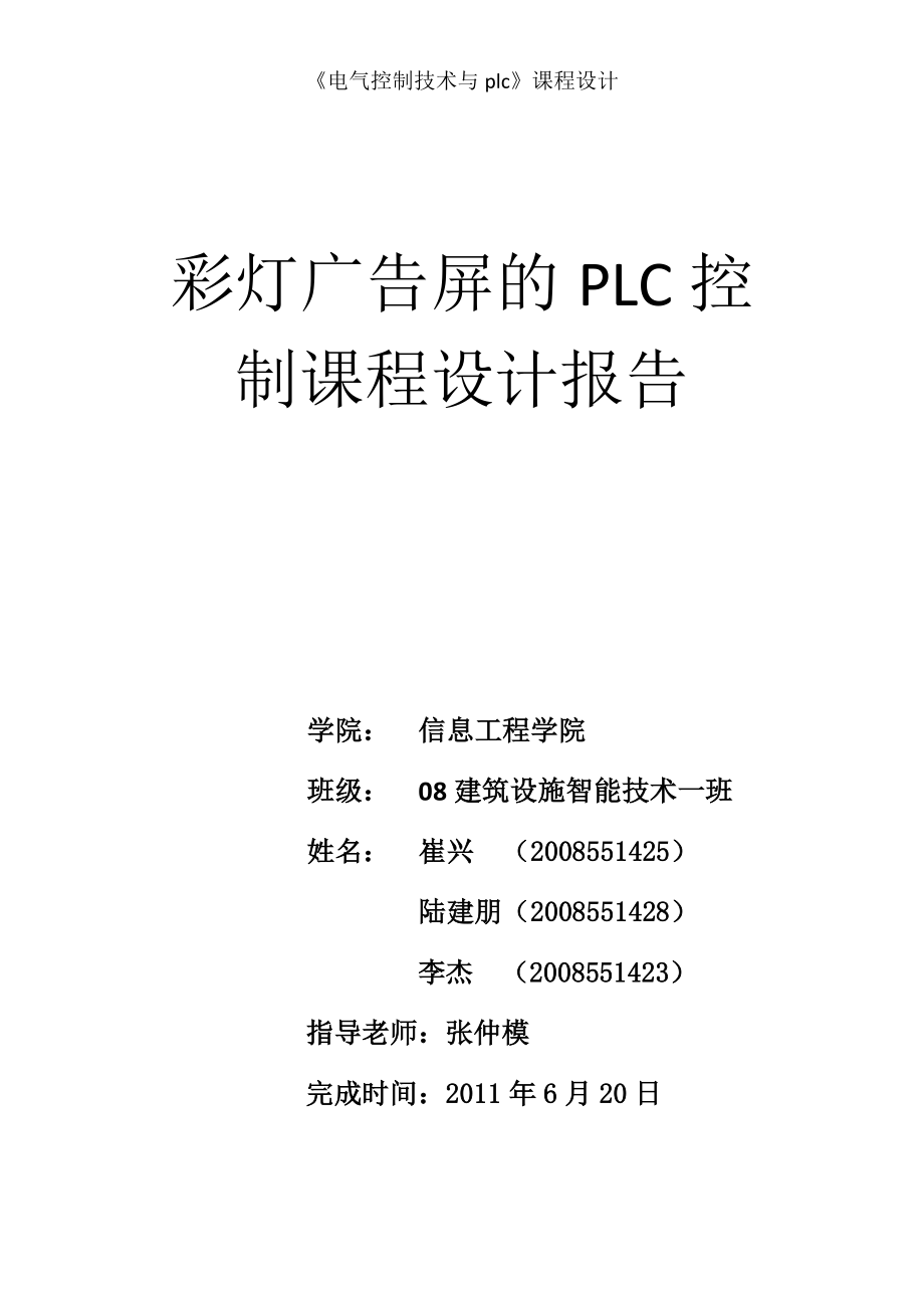 彩灯广告屏的PLC控制课程设计报告.docx_第1页