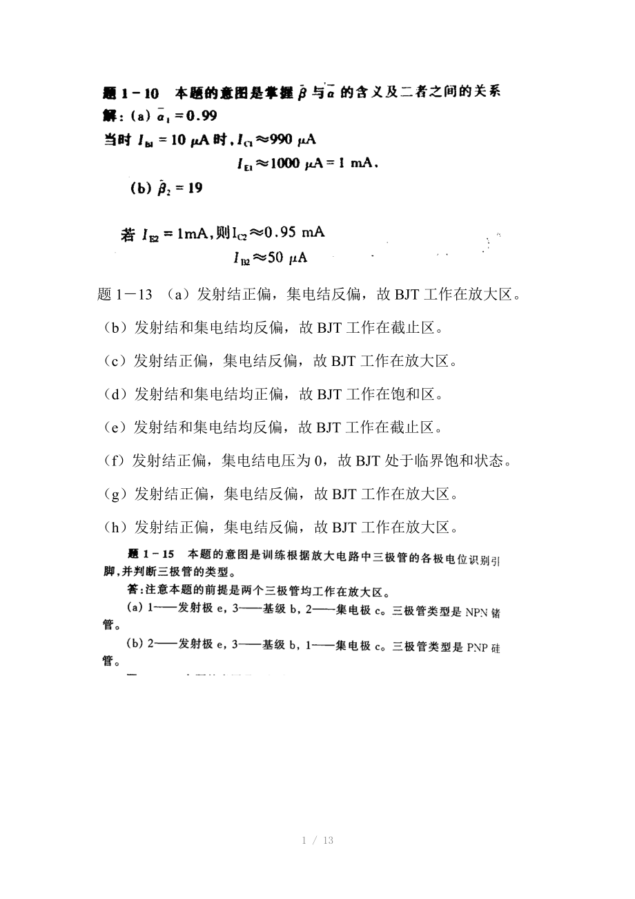 模拟电子基础简明教程第三版杨素行.docx_第1页